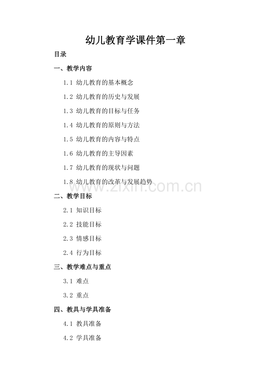 幼儿教育学课件第一章.docx_第2页