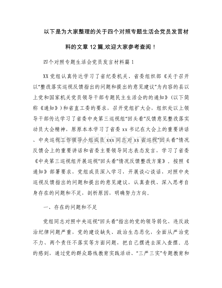 关于四个对照专题生活会党员发言材料【十二篇】.docx_第1页