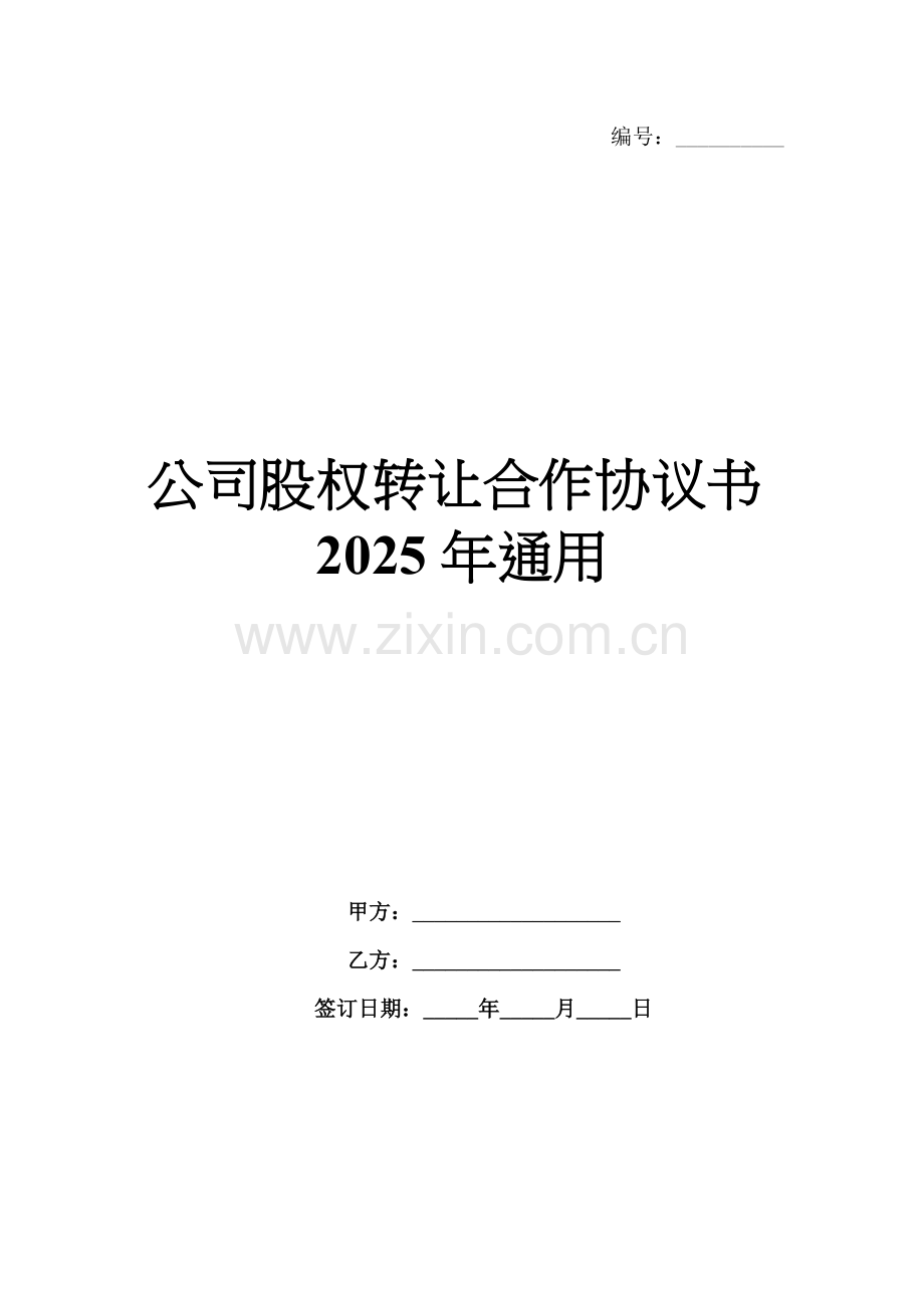 公司股权转让合作协议书2025年通用.docx_第1页