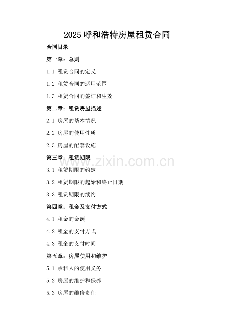 2025呼和浩特房屋租赁合同.docx_第2页