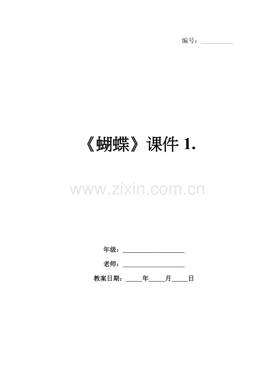 《蝴蝶》课件1..docx_第1页