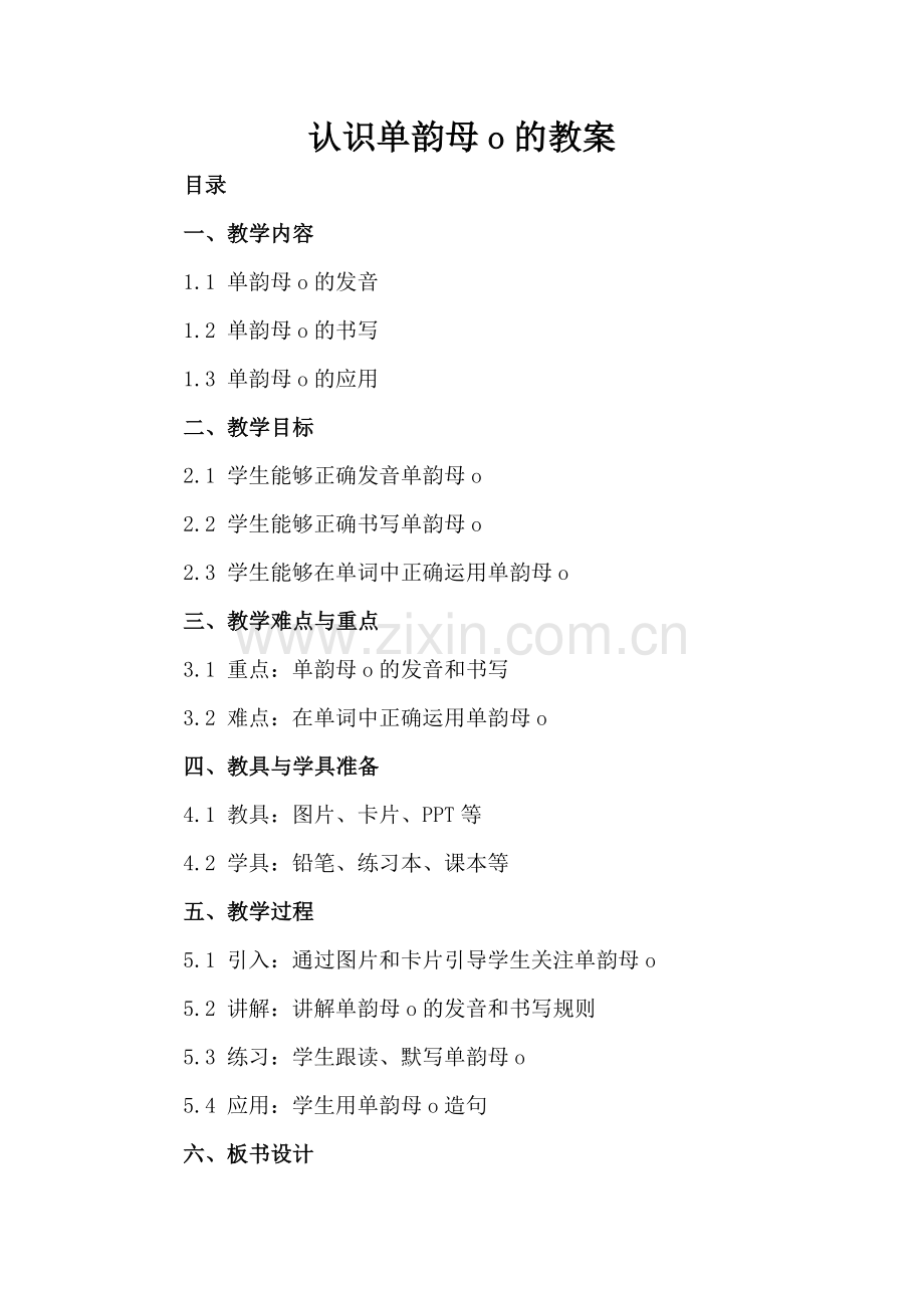 认识单韵母o的教案.docx_第2页