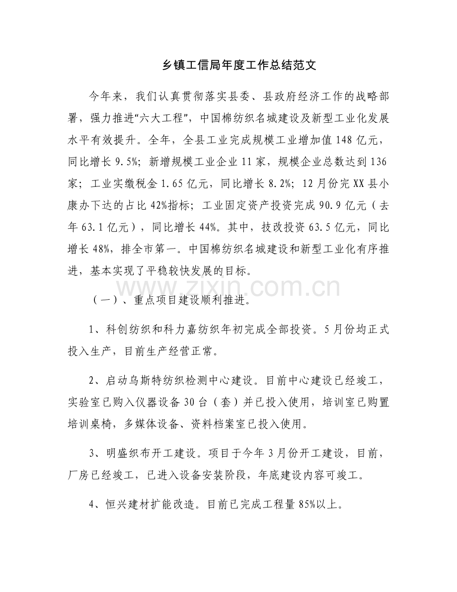 乡镇工信局年度工作总结范文.docx_第1页