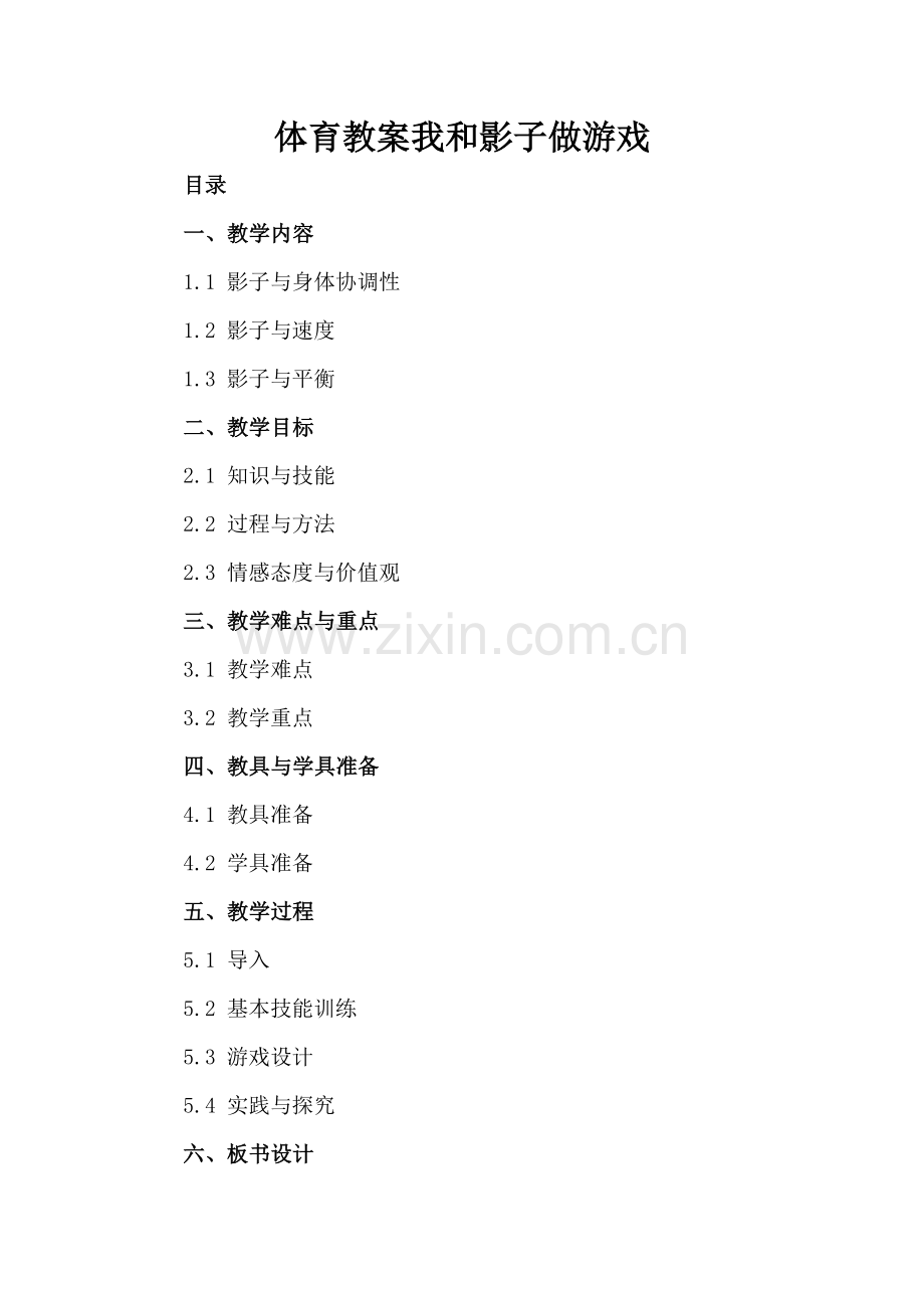 体育教案我和影子做游戏.docx_第2页
