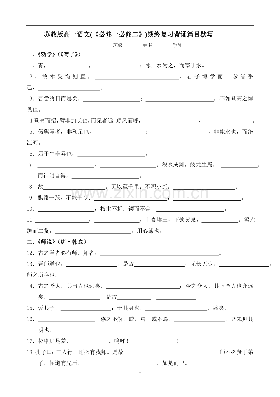 苏教版高中语文必修一、二背诵篇目名句默写.doc_第1页