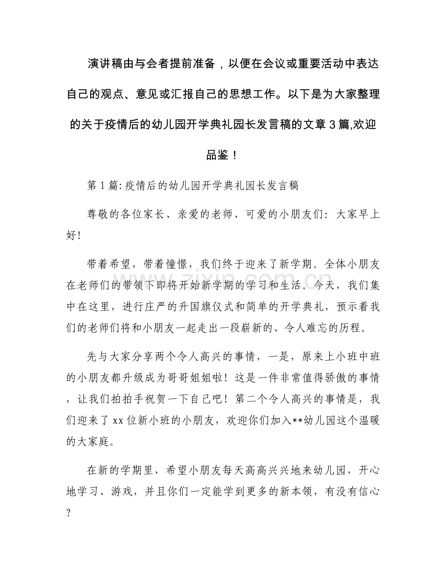 疫情后的幼儿园开学典礼园长发言稿3篇.docx_第1页