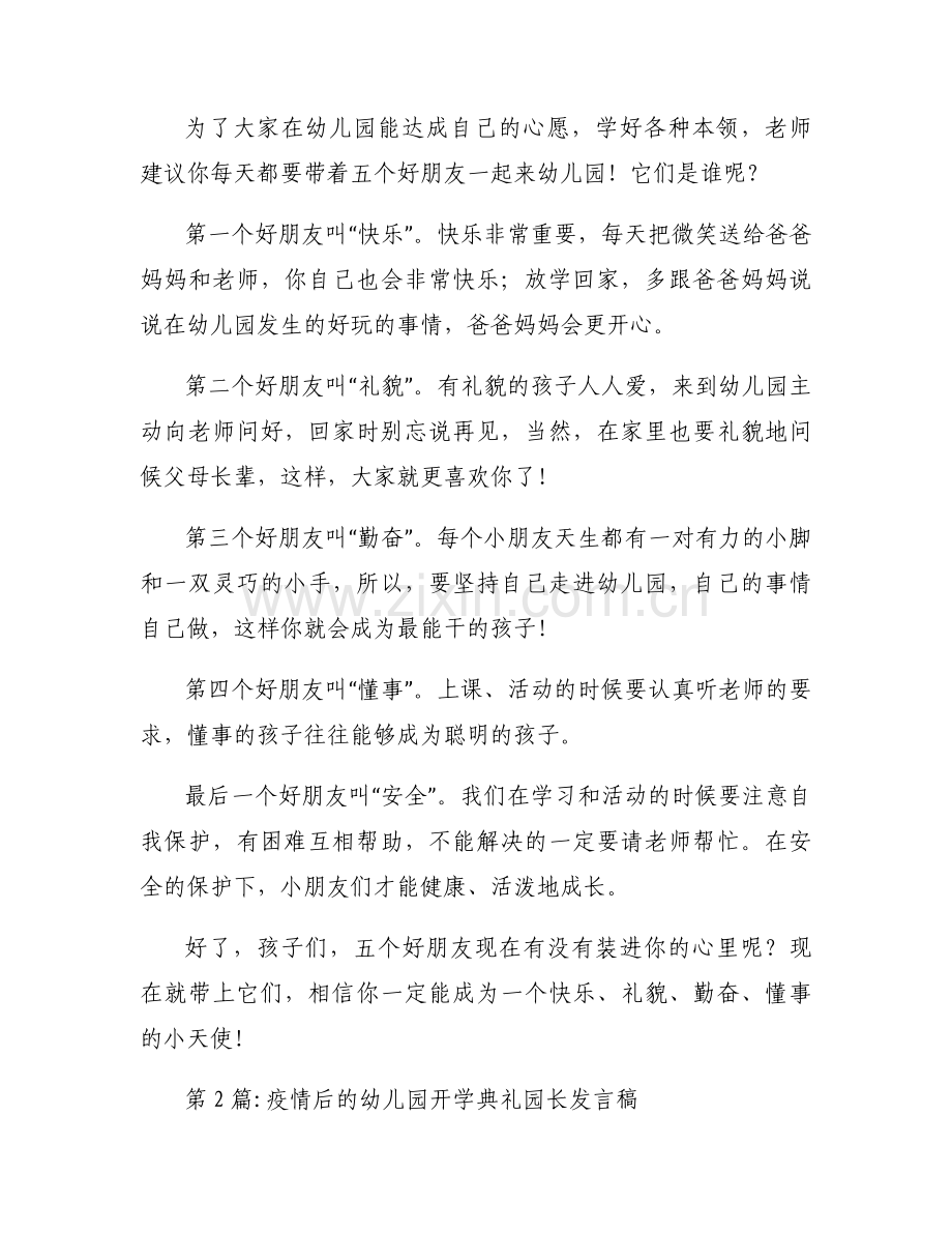 疫情后的幼儿园开学典礼园长发言稿3篇.docx_第2页