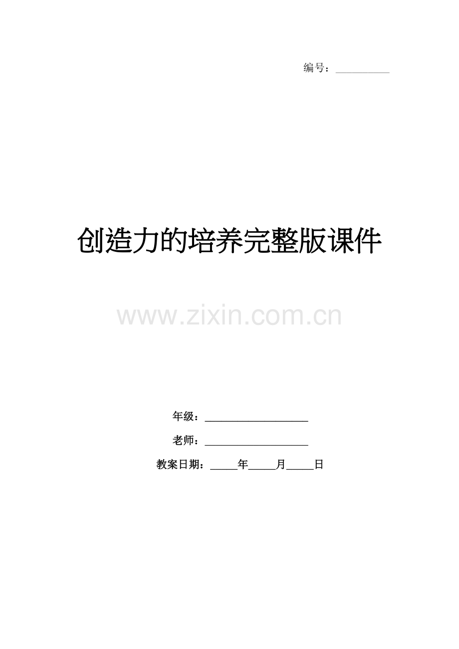 创造力的培养课件.docx_第1页