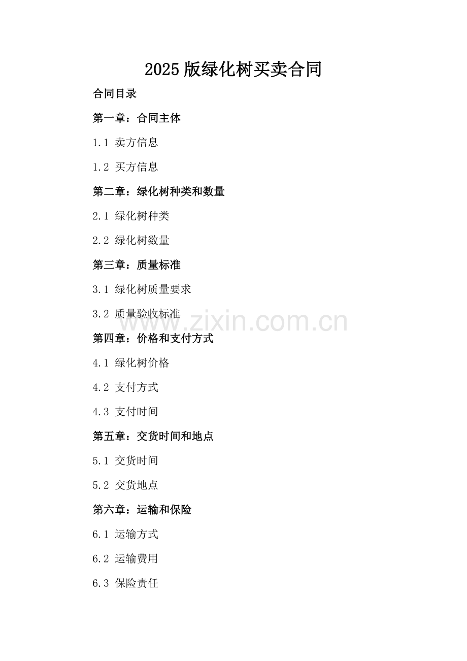 2025版绿化树买卖合同.docx_第2页