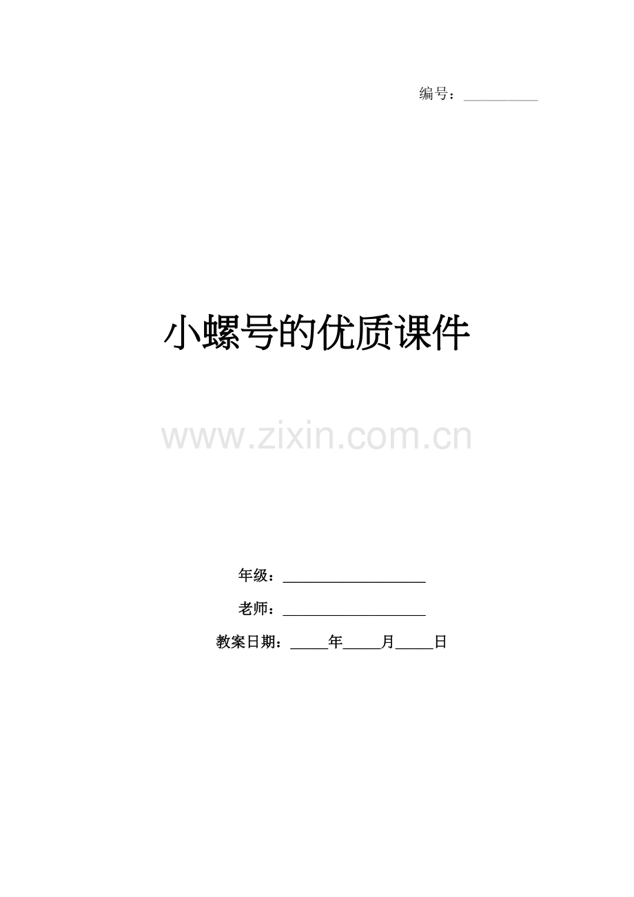 小螺号的优质课件.docx_第1页