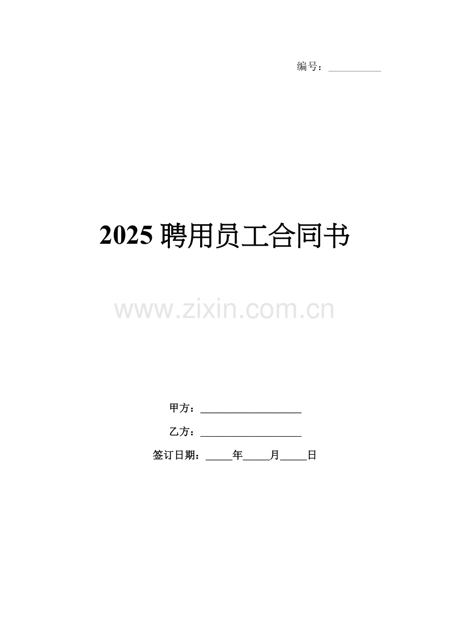 2025聘用员工合同书.docx_第1页