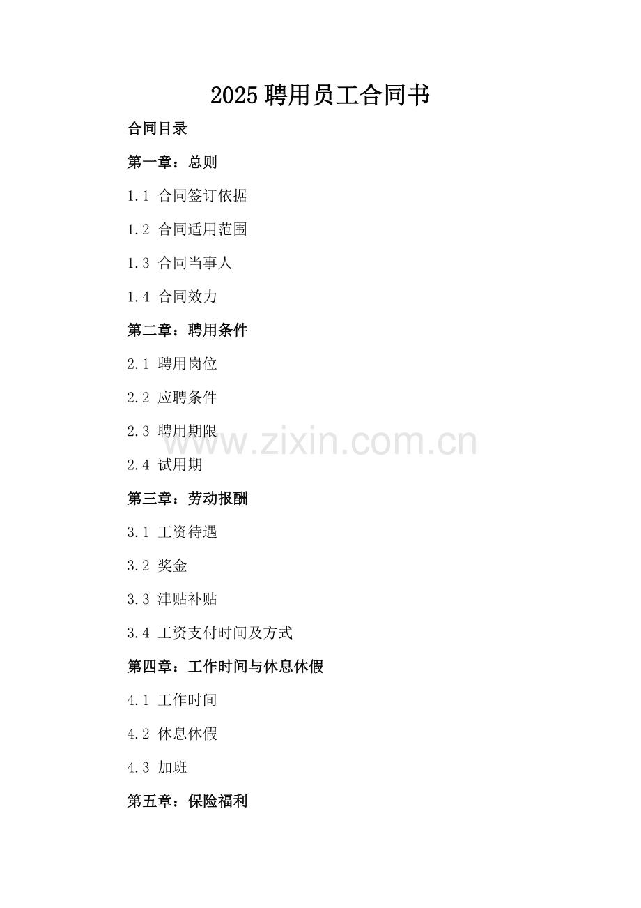 2025聘用员工合同书.docx_第2页