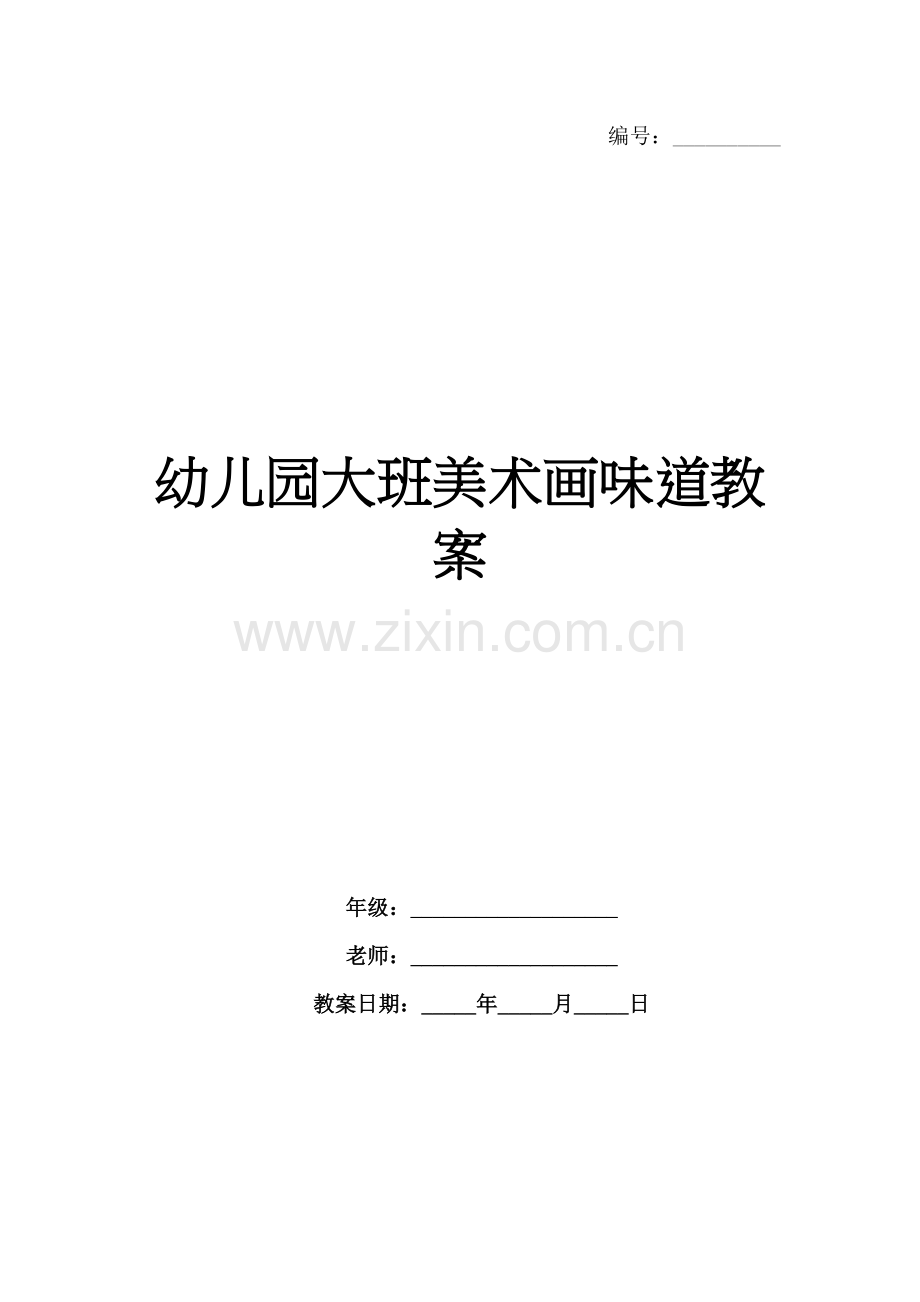幼儿园大班美术画味道教案.docx_第1页