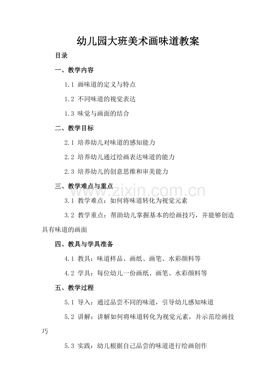 幼儿园大班美术画味道教案.docx_第2页