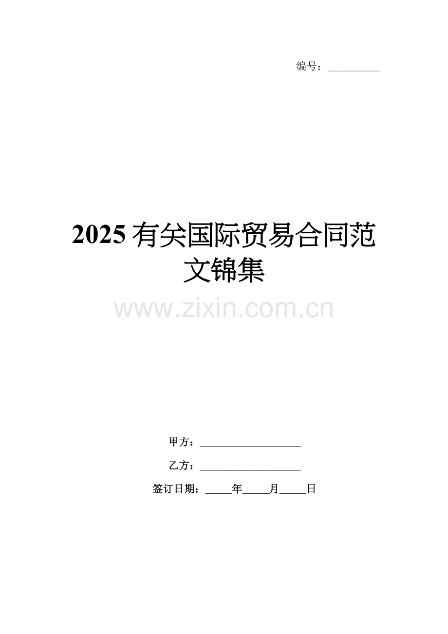 2025有关国际贸易合同范文锦集.docx_第1页
