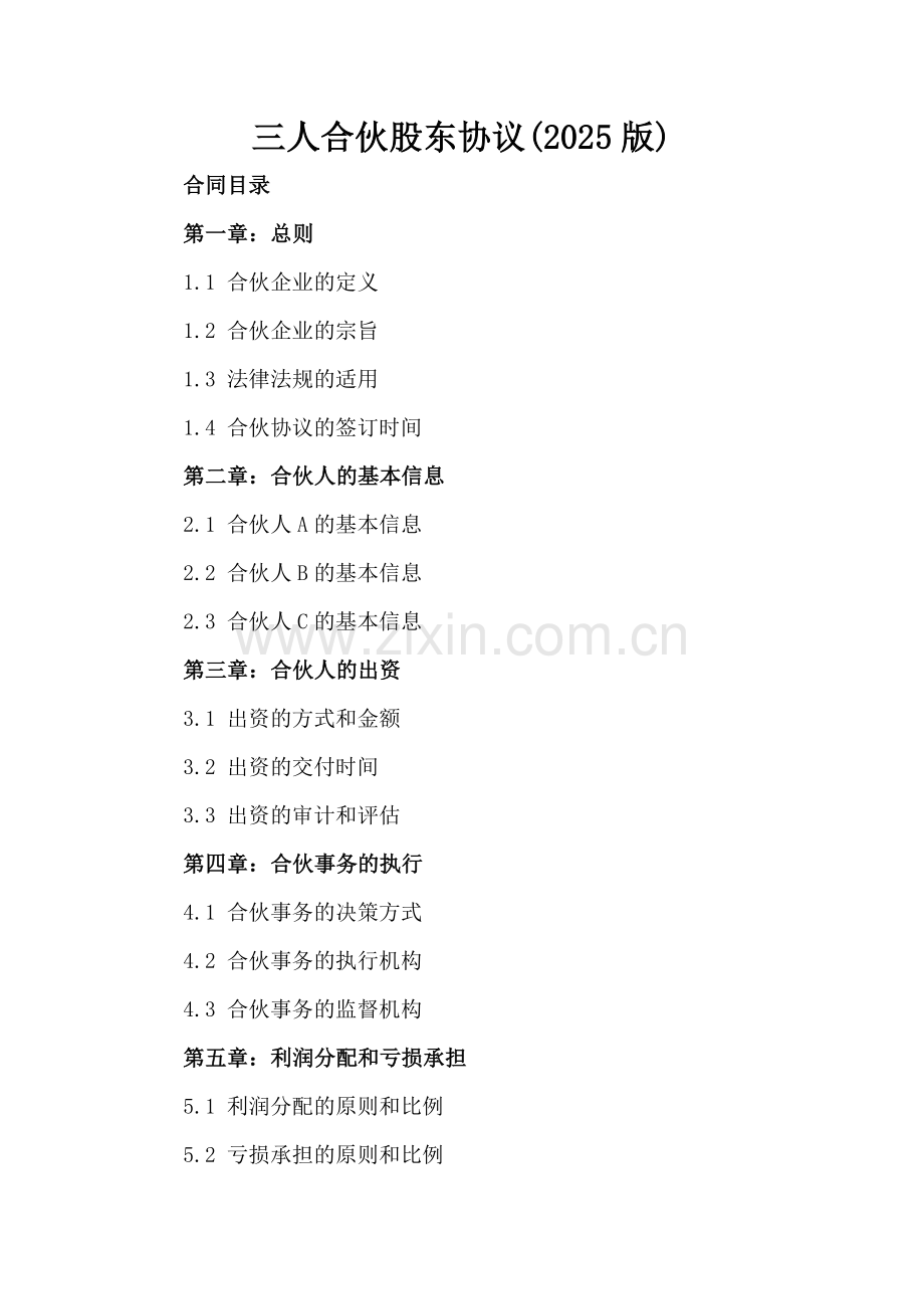 三人合伙股东协议(2025版).docx_第2页