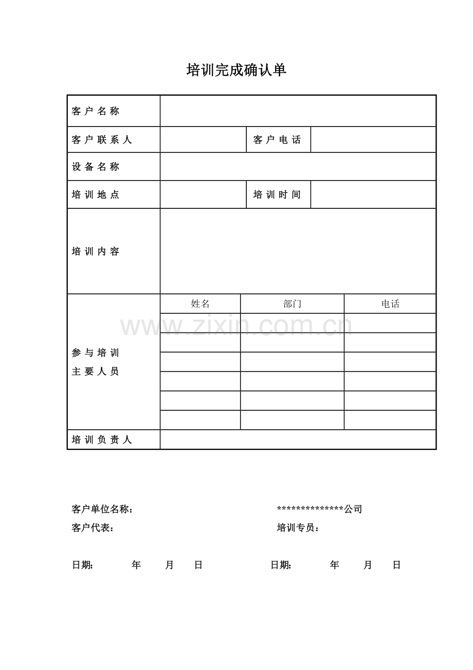 培训完成确认单.doc_第1页