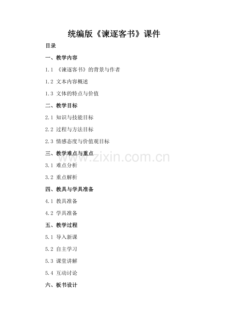 统编版《谏逐客书》课件.docx_第2页