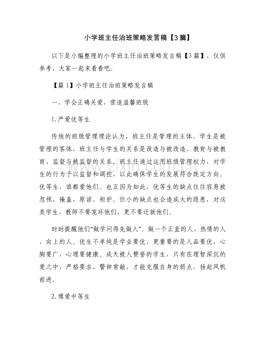 小学班主任治班策略发言稿【3篇】.docx_第1页