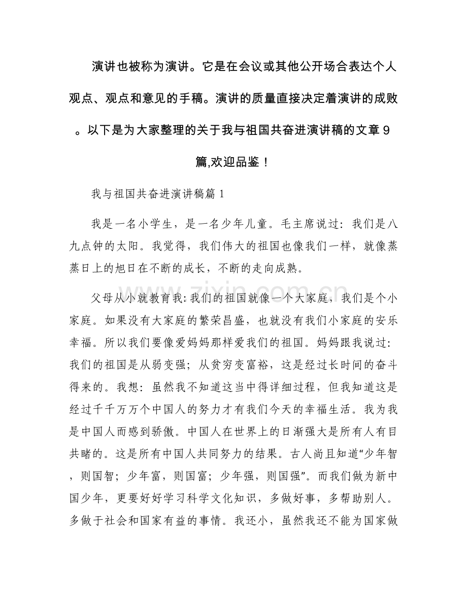 我与祖国共奋进 演讲稿范文(通用9篇).docx_第1页