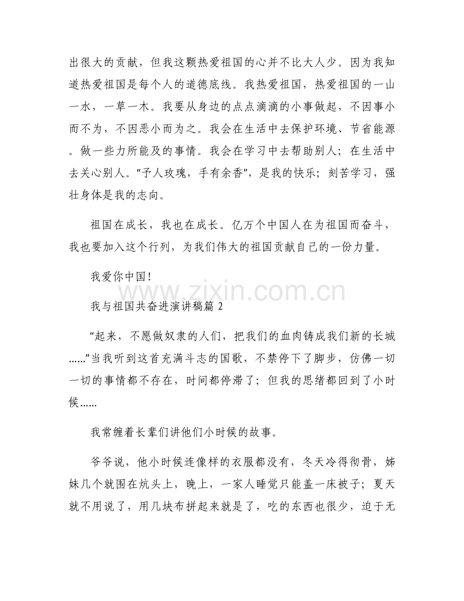 我与祖国共奋进 演讲稿范文(通用9篇).docx_第2页