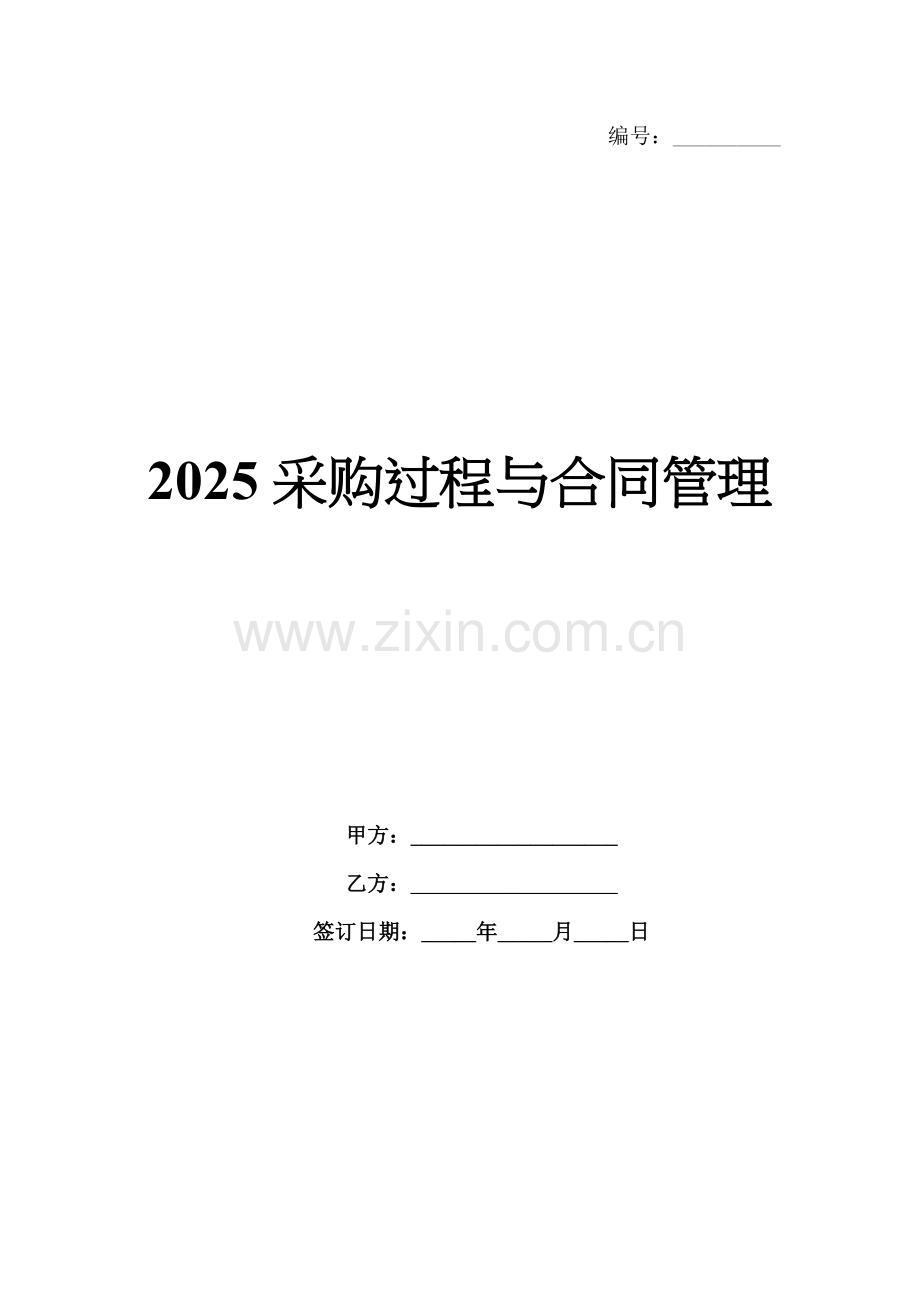 2025采购过程与合同管理.docx_第1页