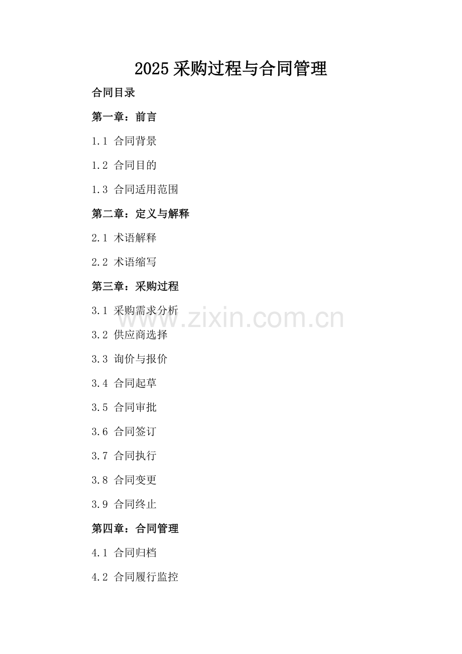 2025采购过程与合同管理.docx_第2页