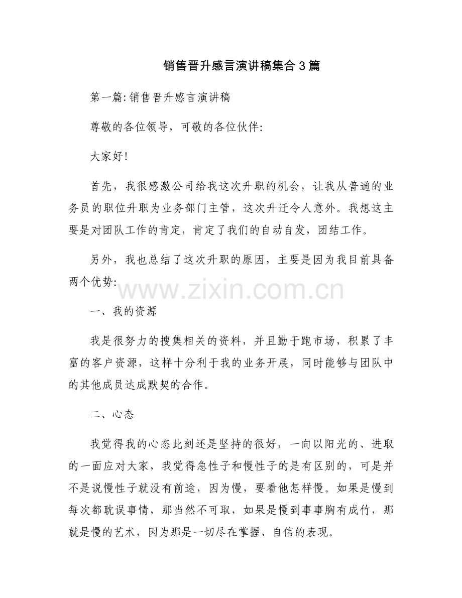 销售晋升感言演讲稿集合3篇.docx_第1页