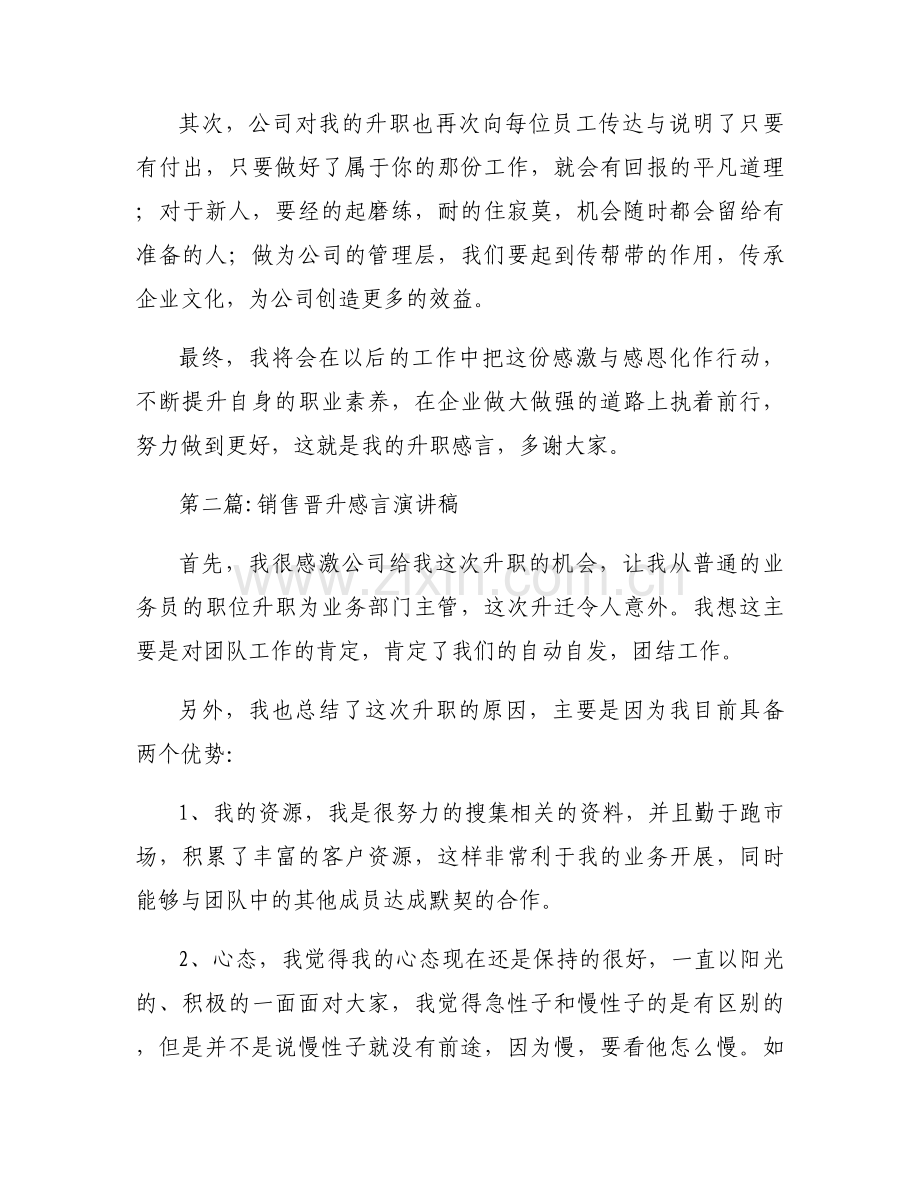 销售晋升感言演讲稿集合3篇.docx_第2页