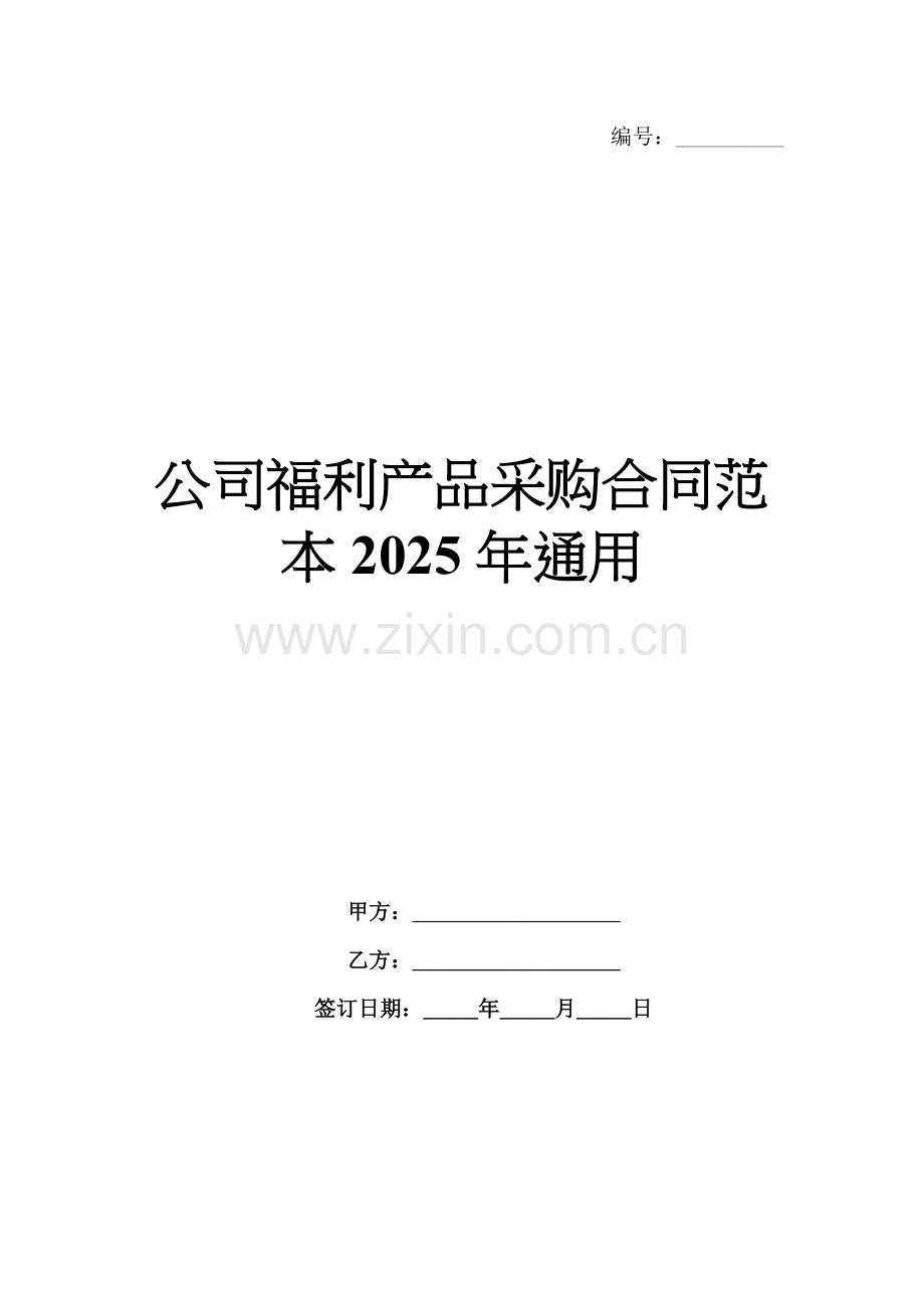 公司福利产品采购合同范本2025年通用.docx_第1页