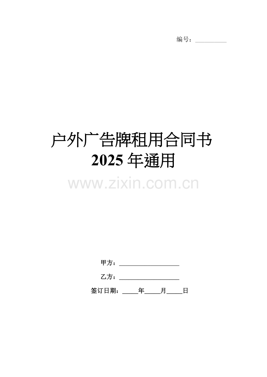 户外广告牌租用合同书2025年通用.docx_第1页