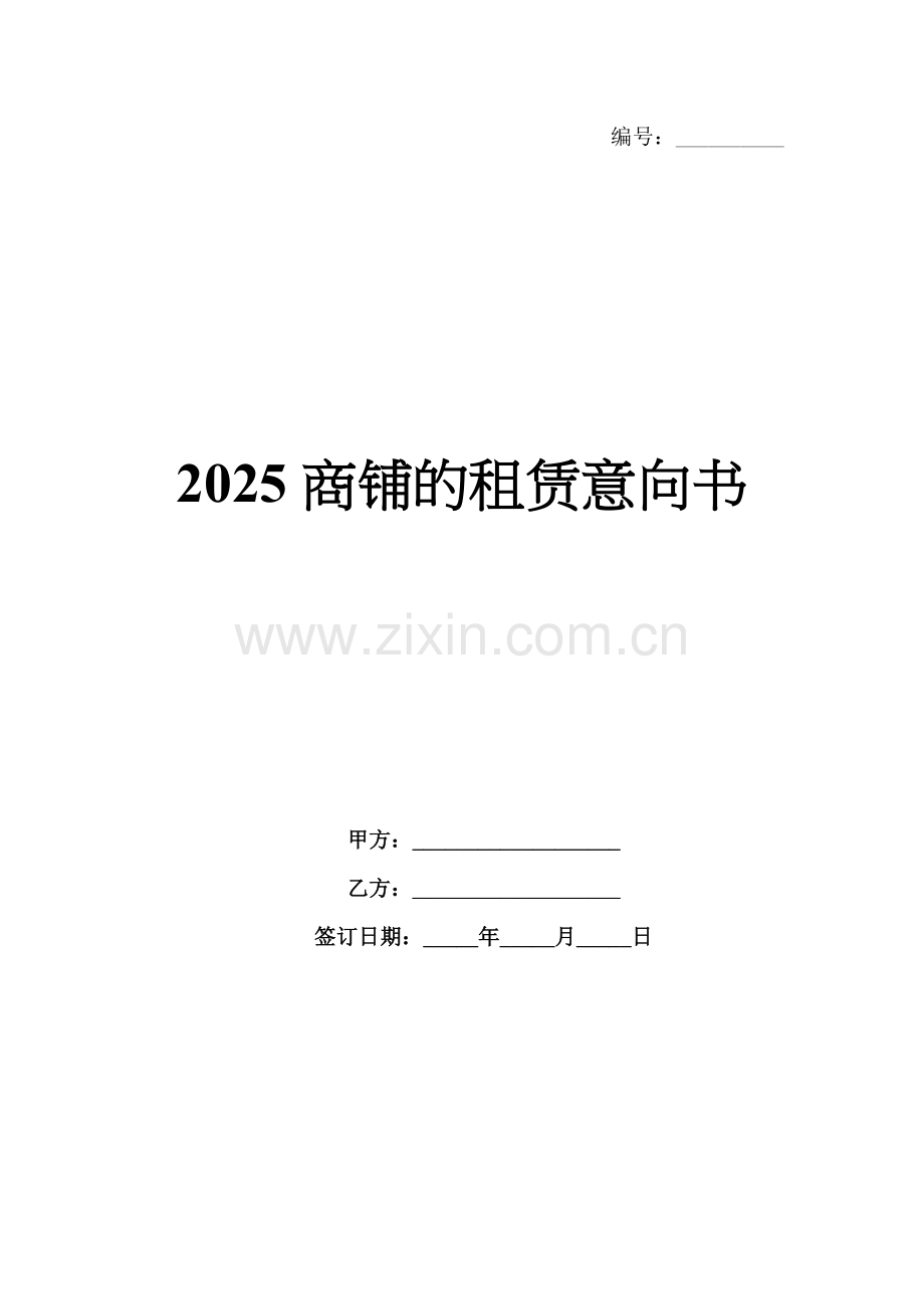 2025商铺的租赁意向书.docx_第1页