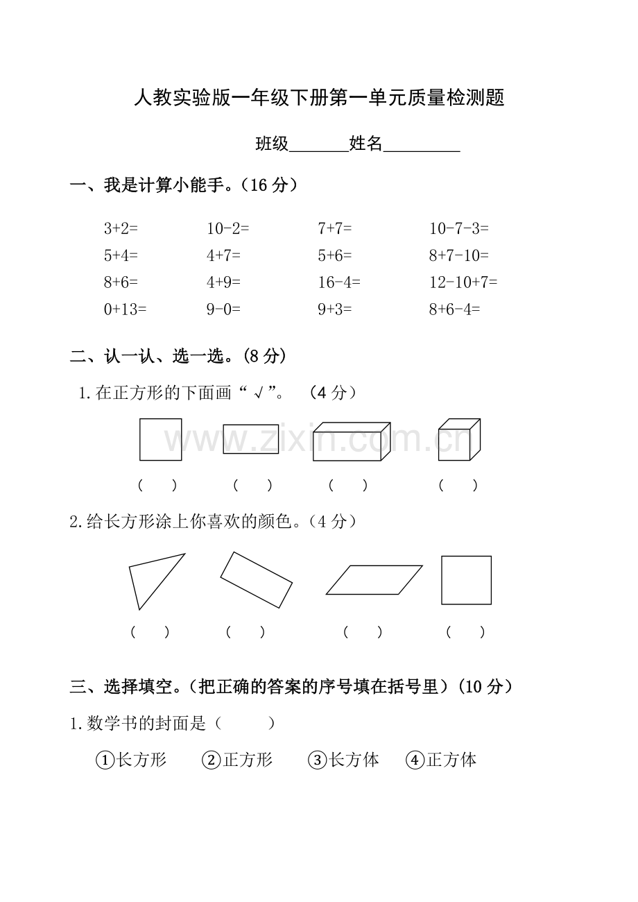 小学数学一年级下册单元试卷全册.doc_第1页