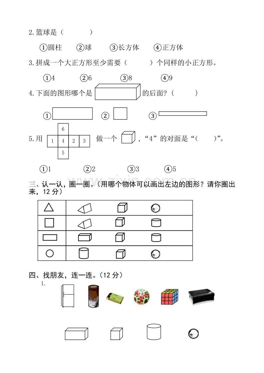 小学数学一年级下册单元试卷全册.doc_第2页