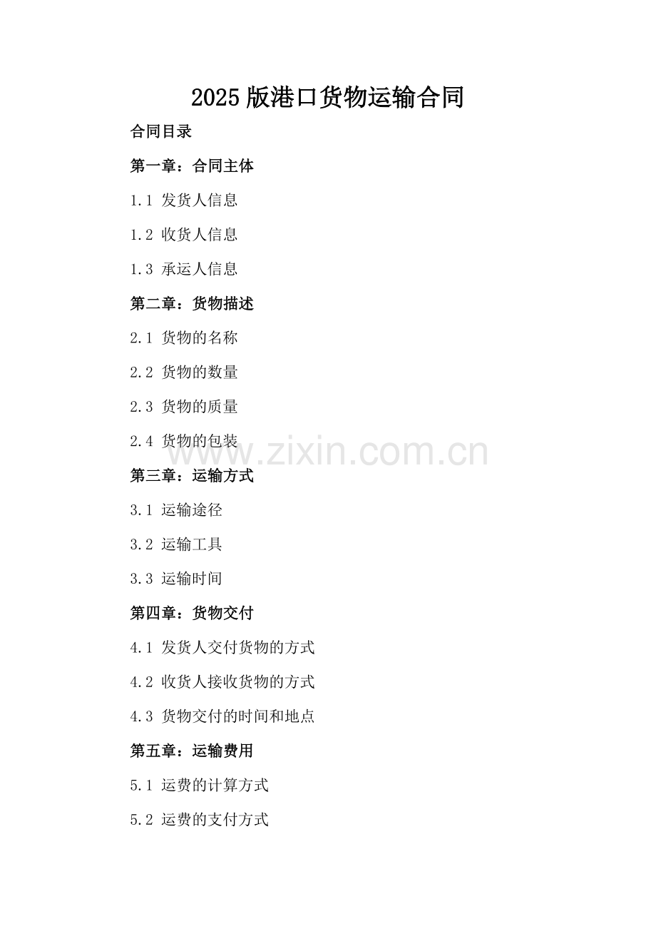 2025版港口货物运输合同.docx_第2页
