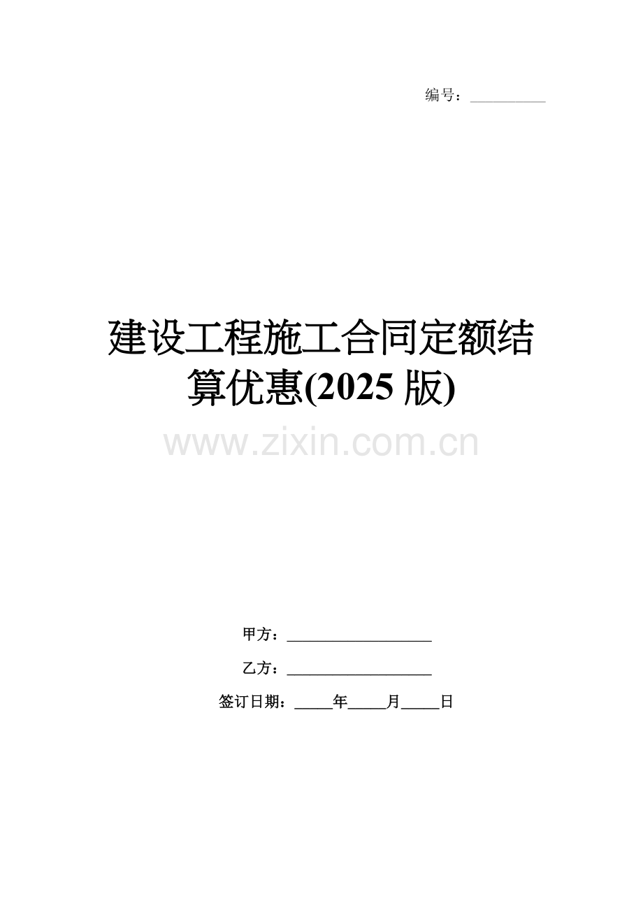 建设工程施工合同定额结算优惠(2025版).docx_第1页