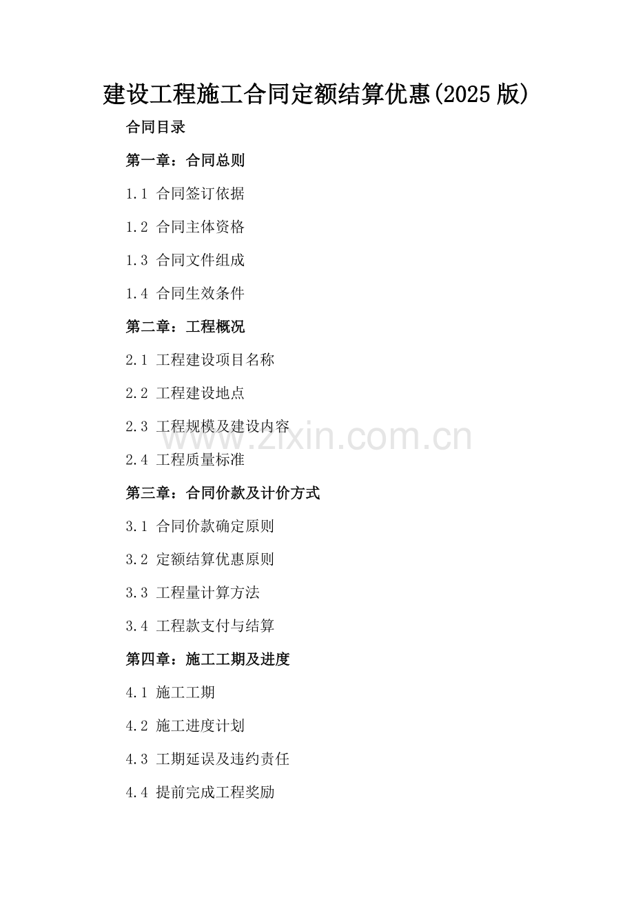 建设工程施工合同定额结算优惠(2025版).docx_第2页