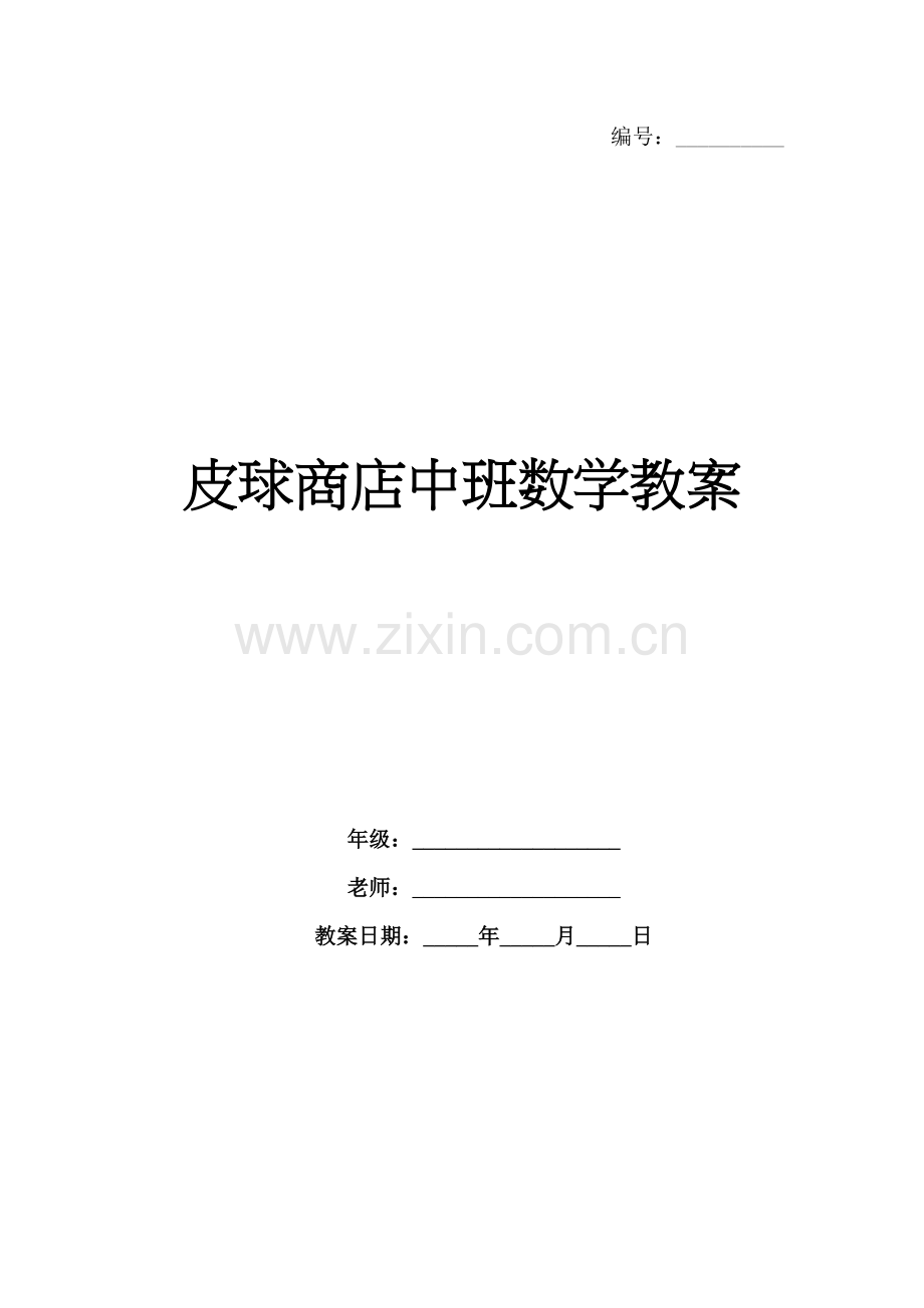 皮球商店中班数学教案.docx_第1页