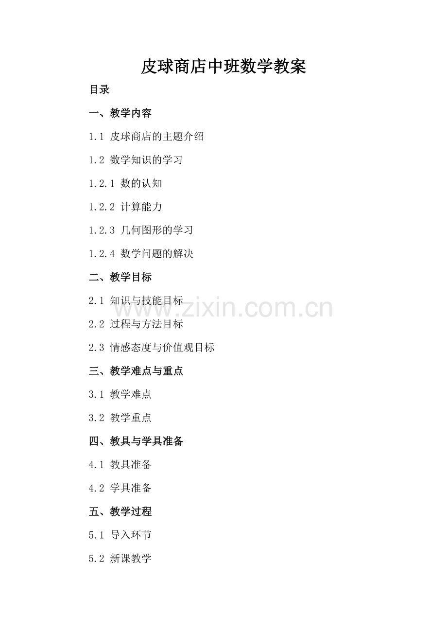 皮球商店中班数学教案.docx_第2页