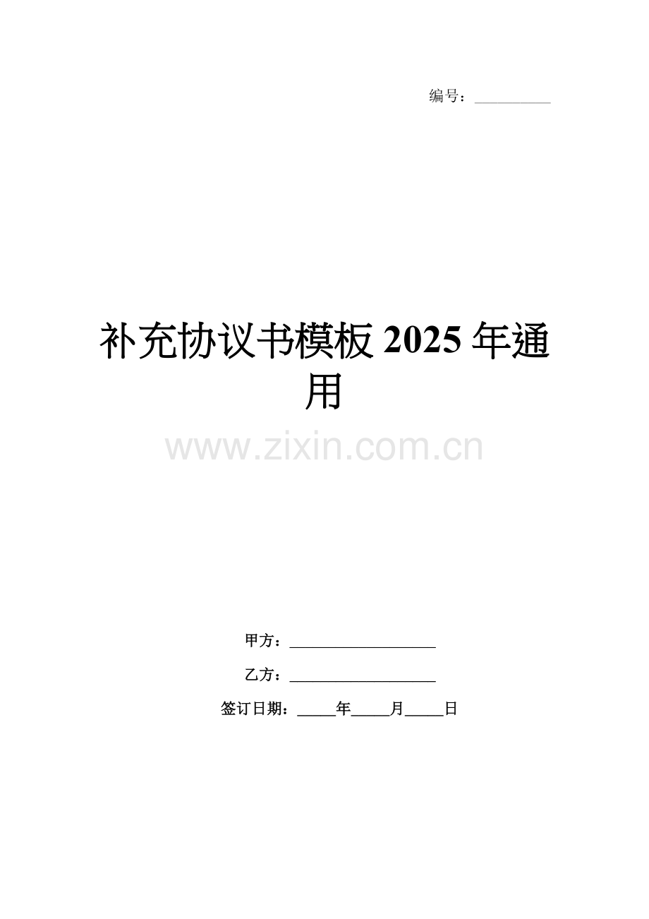 补充协议书模板2025年通用.docx_第1页