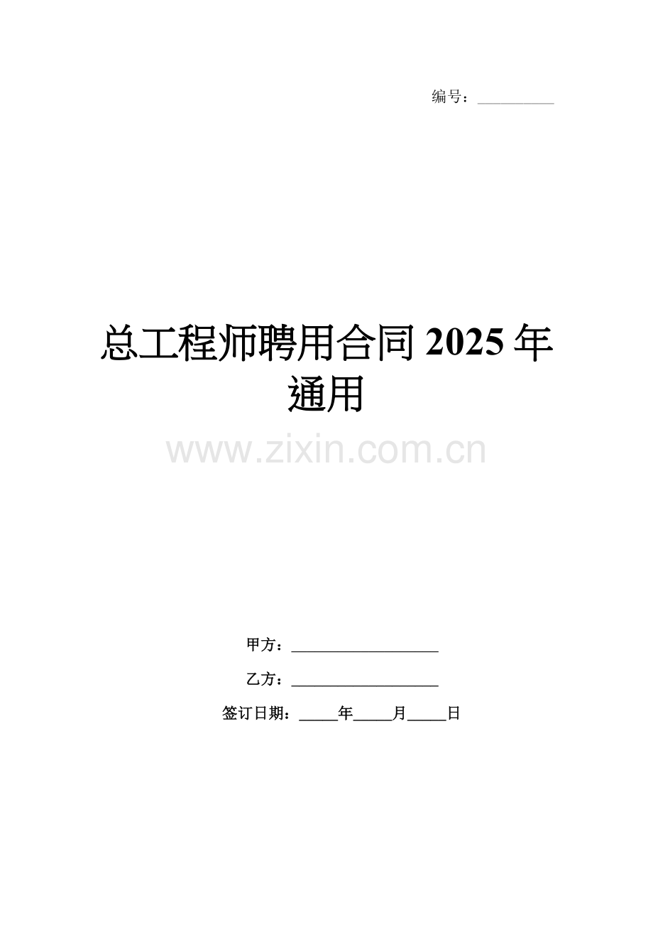 总工程师聘用合同2025年通用.docx_第1页