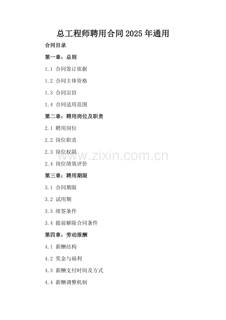 总工程师聘用合同2025年通用.docx_第2页