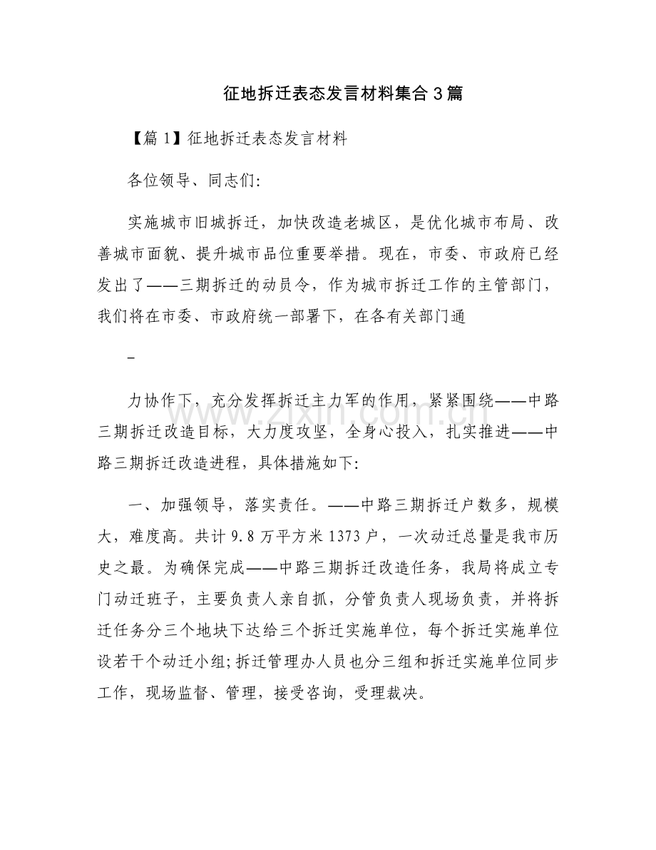 征地拆迁表态发言材料集合3篇.docx_第1页