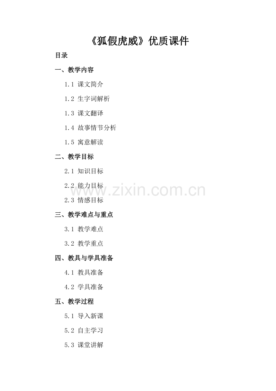 《狐假虎威》优质课件下载.docx_第2页