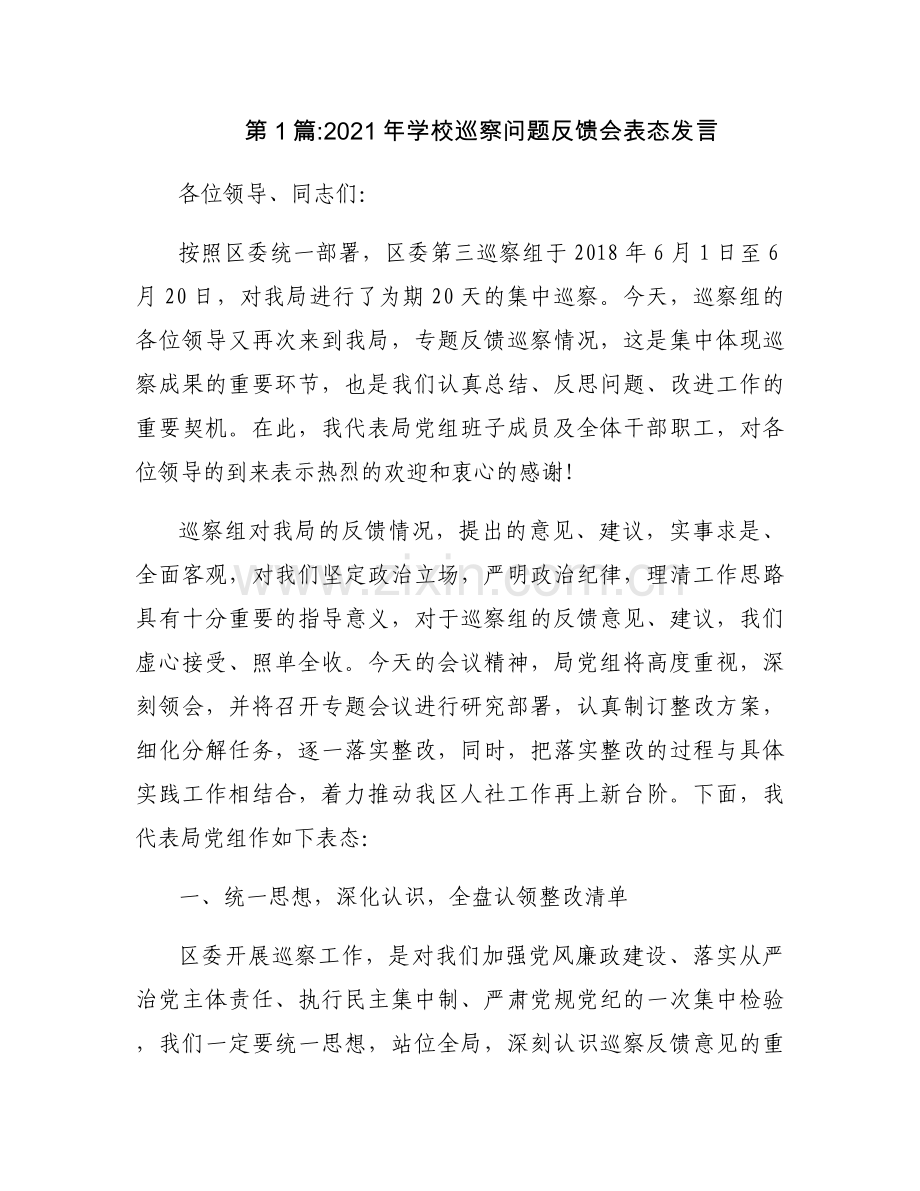 2021年学校巡察问题反馈会表态发言范文(6篇).docx_第1页