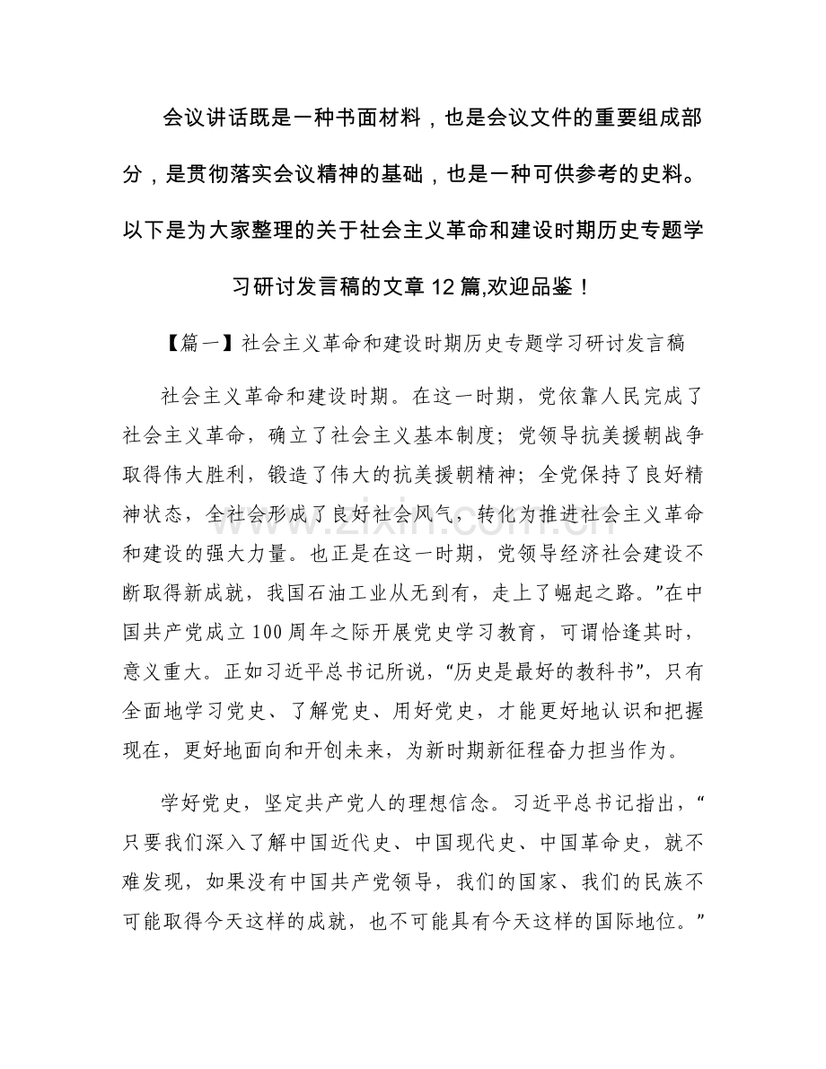社会主义革命和建设时期历史专题学习研讨发言稿十二篇.docx_第1页