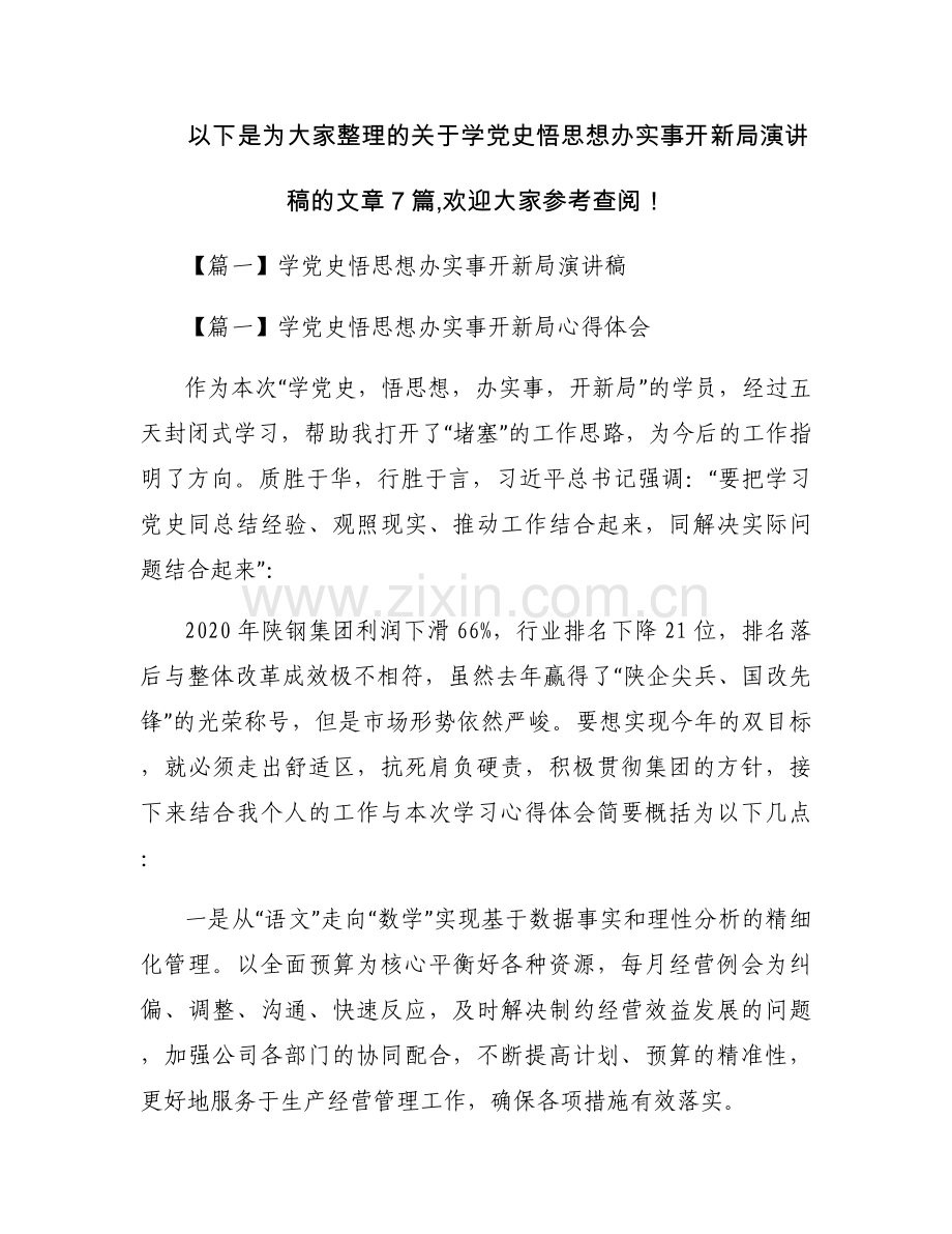 学党史悟思想办实事开新局演讲稿范文(通用7篇).docx_第1页
