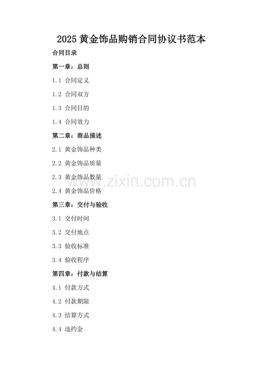 2025黄金饰品购销合同协议书范本.docx_第2页