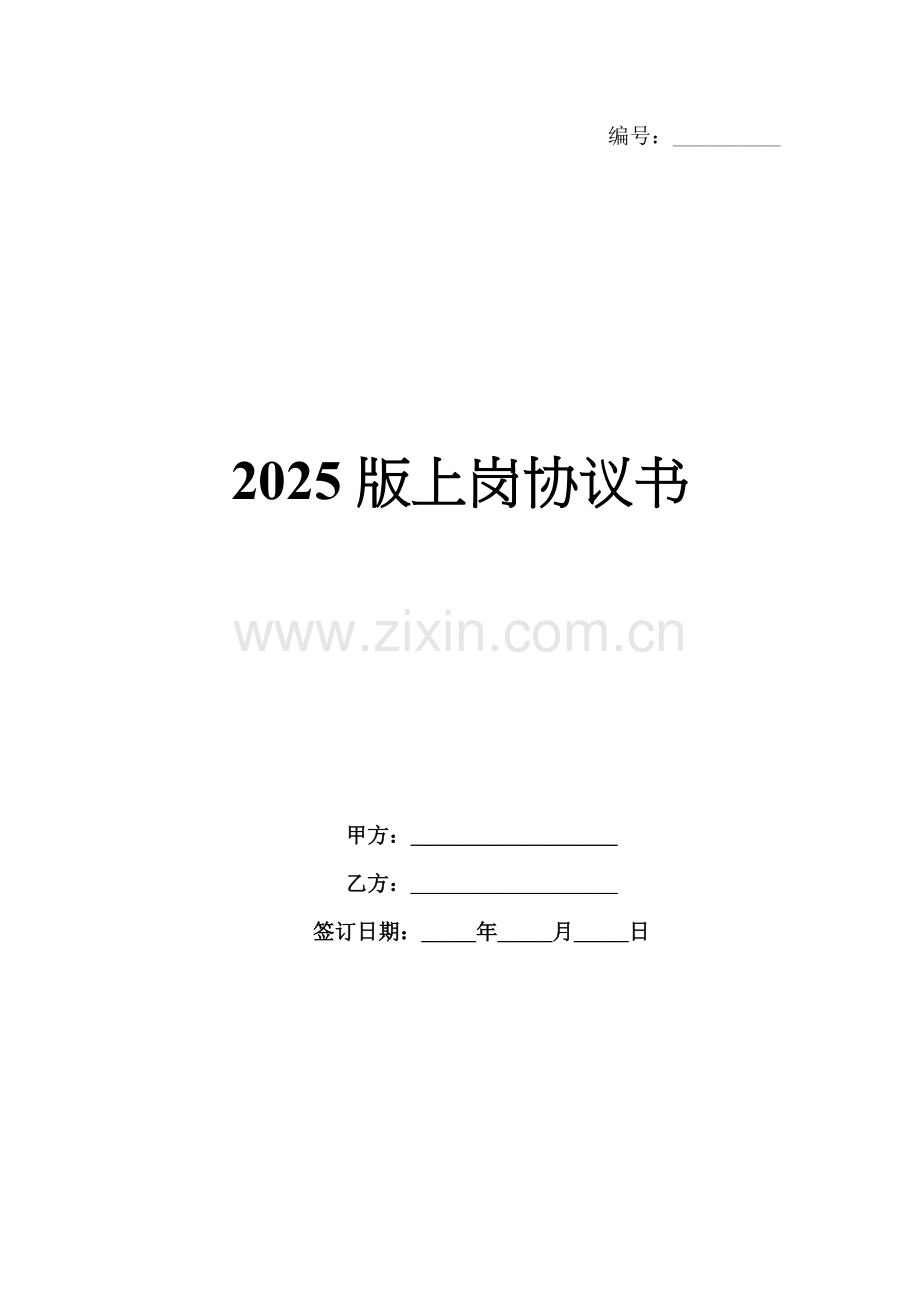 2025版上岗协议书.docx_第1页