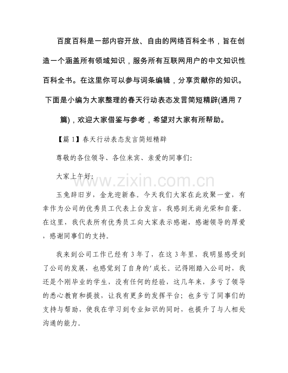 春天行动表态发言简短精辟(通用7篇).docx_第1页
